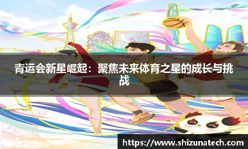 青运会新星崛起：聚焦未来体育之星的成长与挑战
