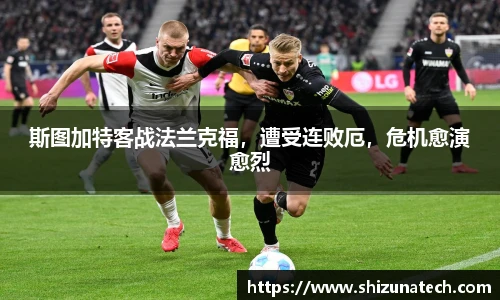斯图加特客战法兰克福，遭受连败厄，危机愈演愈烈