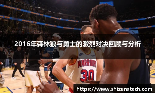 2016年森林狼与勇士的激烈对决回顾与分析