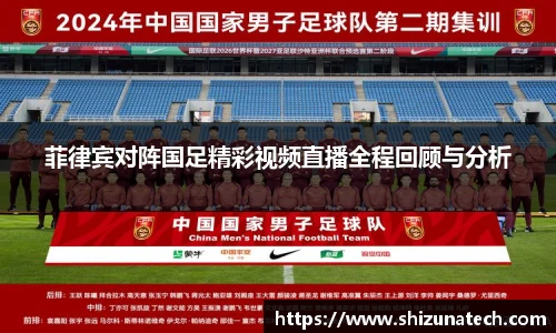 菲律宾对阵国足精彩视频直播全程回顾与分析