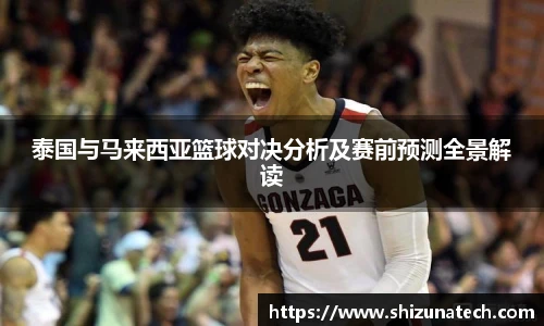 泰国与马来西亚篮球对决分析及赛前预测全景解读
