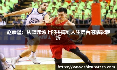 赵泰隆：从篮球场上的拼搏到人生舞台的精彩转折