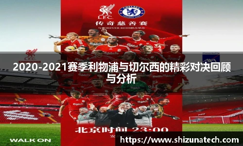 2020-2021赛季利物浦与切尔西的精彩对决回顾与分析