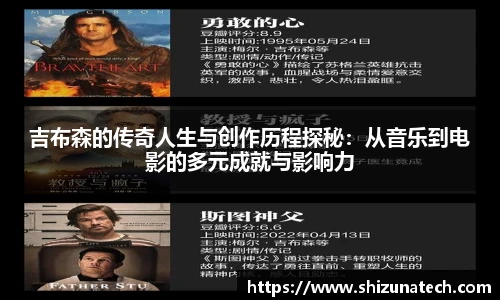 吉布森的传奇人生与创作历程探秘：从音乐到电影的多元成就与影响力