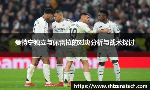曼特宁独立与佩雷拉的对决分析与战术探讨