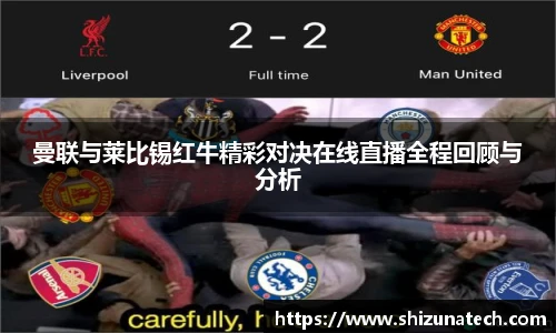 曼联与莱比锡红牛精彩对决在线直播全程回顾与分析