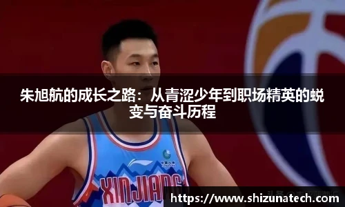 朱旭航的成长之路：从青涩少年到职场精英的蜕变与奋斗历程