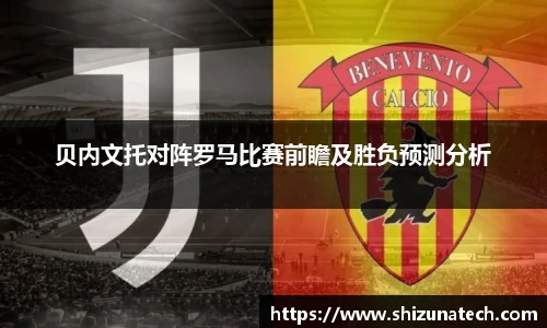 贝内文托对阵罗马比赛前瞻及胜负预测分析