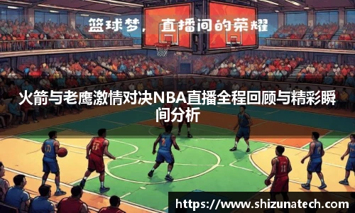 火箭与老鹰激情对决NBA直播全程回顾与精彩瞬间分析