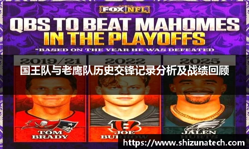 国王队与老鹰队历史交锋记录分析及战绩回顾