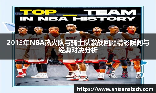 2013年NBA热火队与骑士队激战回顾精彩瞬间与经典对决分析