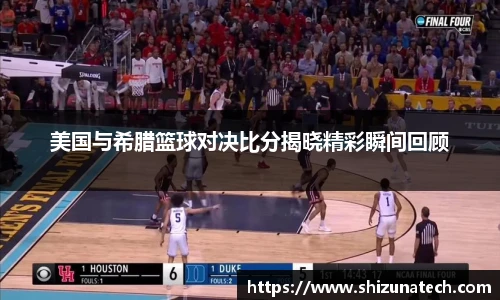 美国与希腊篮球对决比分揭晓精彩瞬间回顾