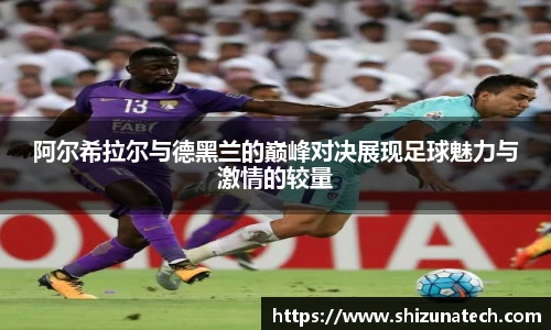 阿尔希拉尔与德黑兰的巅峰对决展现足球魅力与激情的较量