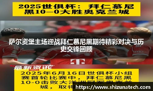 萨尔资堡主场迎战拜仁慕尼黑期待精彩对决与历史交锋回顾
