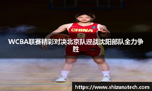 WCBA联赛精彩对决北京队迎战沈阳部队全力争胜