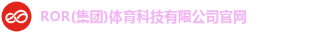 ROR体育